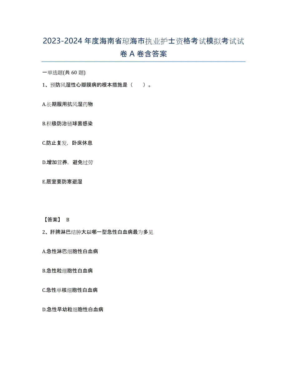 2023-2024年度海南省琼海市执业护士资格考试模拟考试试卷A卷含答案_第1页