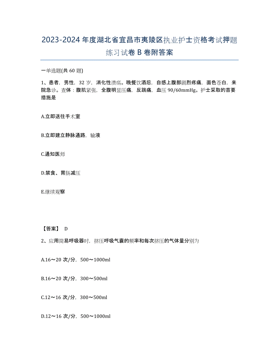 2023-2024年度湖北省宜昌市夷陵区执业护士资格考试押题练习试卷B卷附答案_第1页