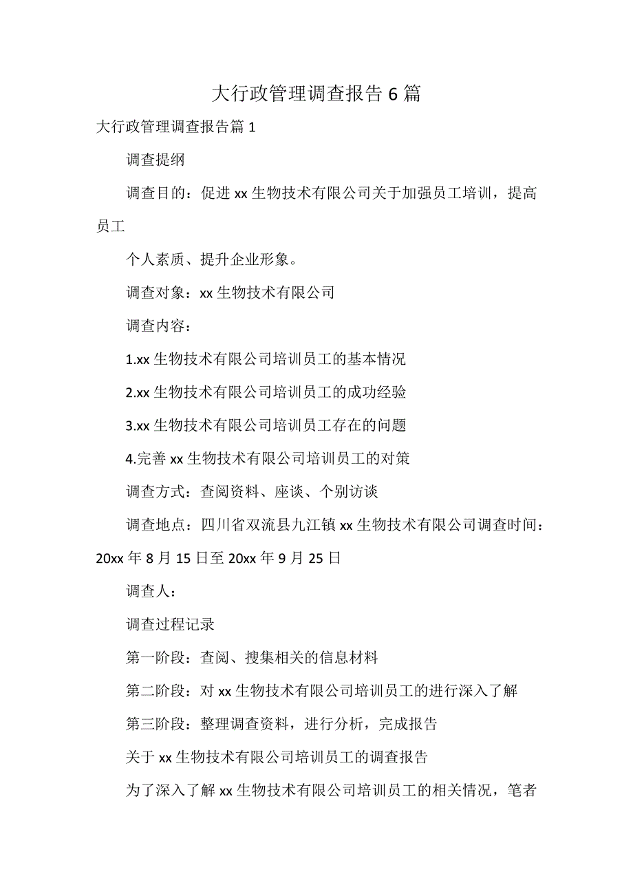 大行政管理调查报告6篇_第1页