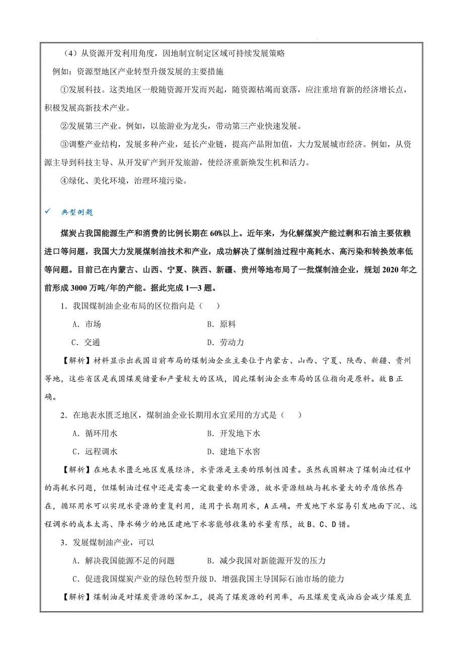 重难点22区域资源开发与资源安全-2024年高考地理热重难专练（上海新高考专用解析版）_第5页