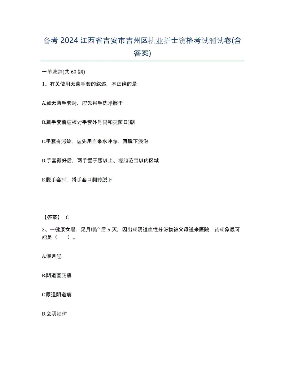 备考2024江西省吉安市吉州区执业护士资格考试测试卷(含答案)_第1页
