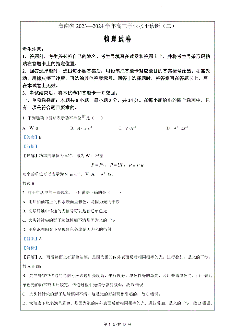 海南省三校2023-2024学年高三上学期期末考试物理（解析版）_第1页