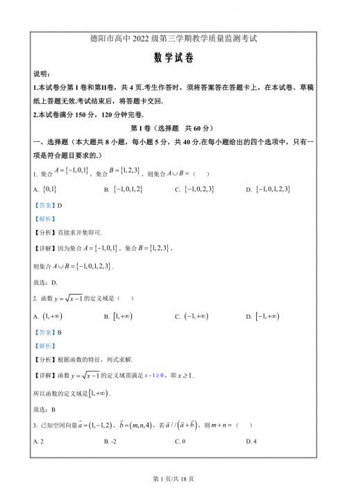 四川省德阳市2023-2024学年高二上学期期末教学质量监测数学（解析版）