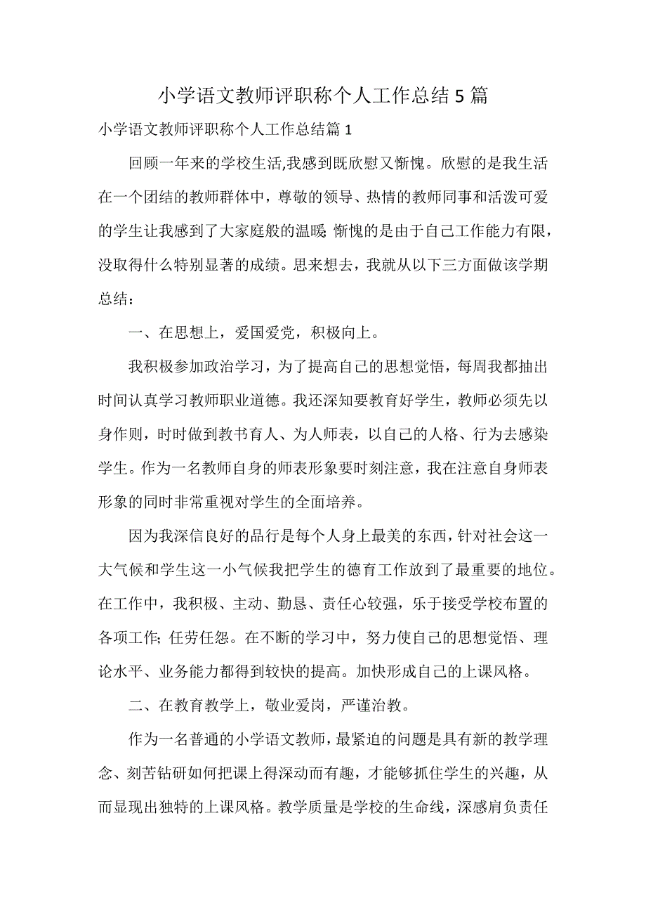 小学语文教师评职称个人工作总结5篇_第1页