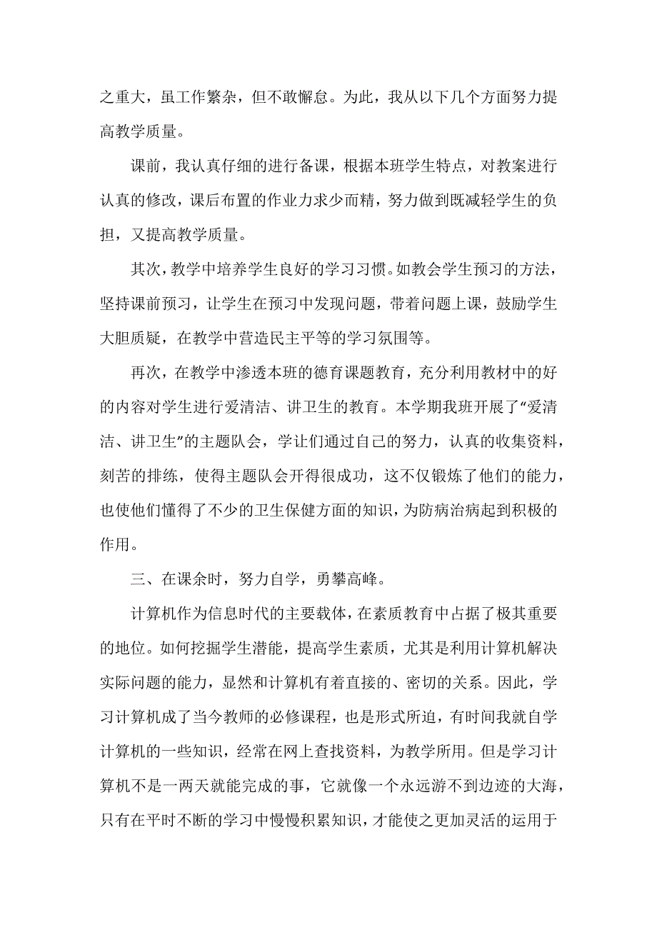 小学语文教师评职称个人工作总结5篇_第2页