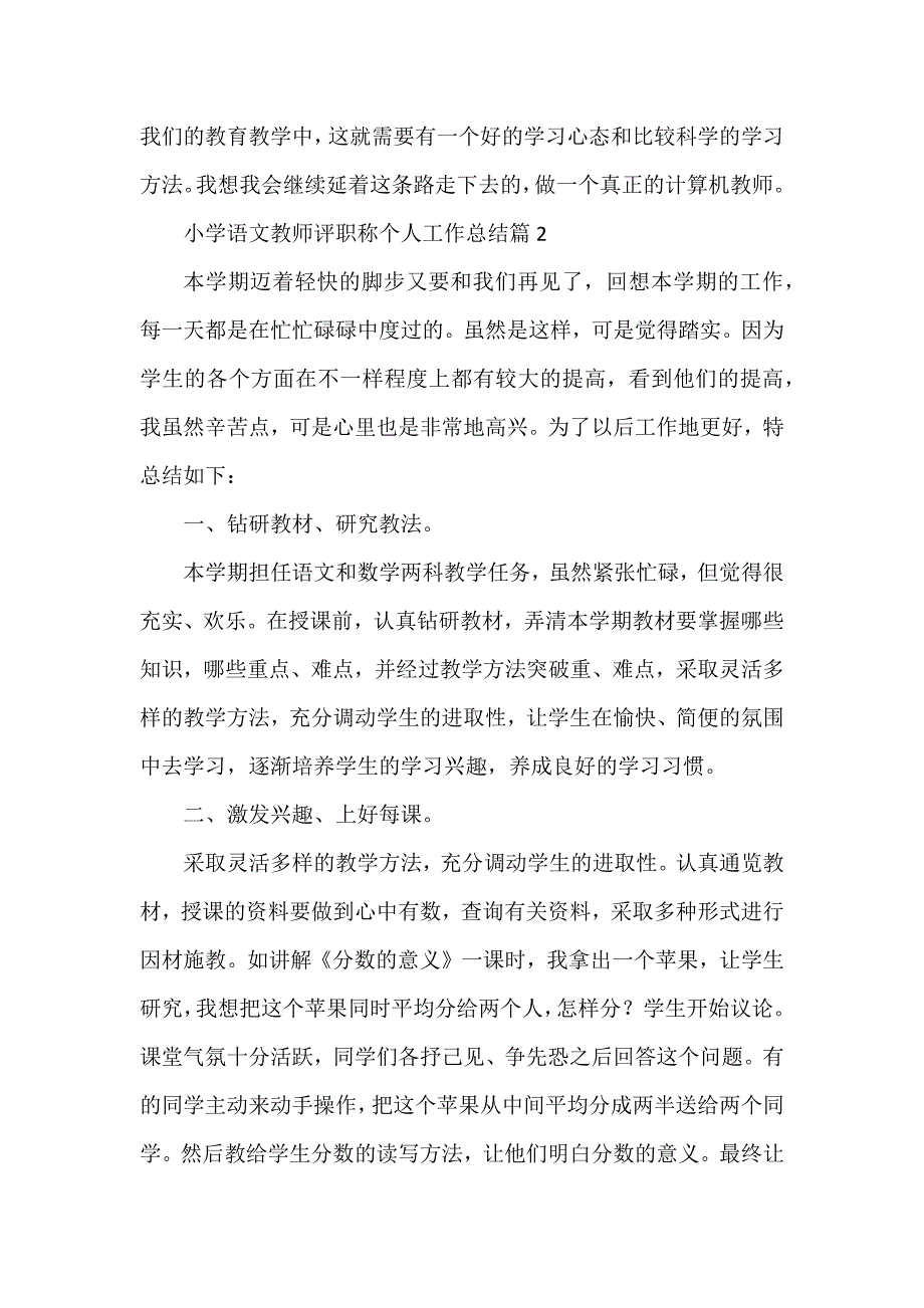 小学语文教师评职称个人工作总结5篇_第3页