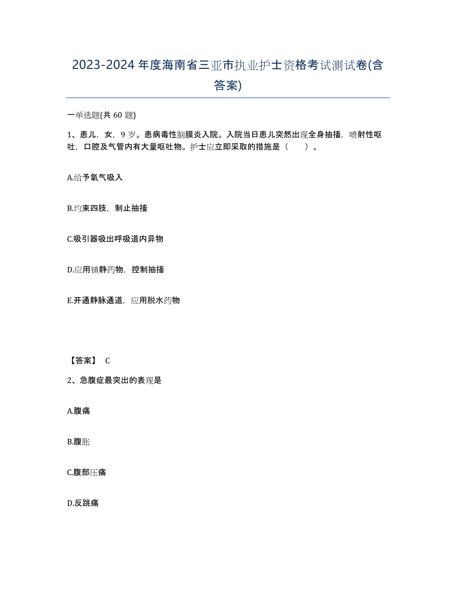 2023-2024年度海南省三亚市执业护士资格考试测试卷(含答案)_第1页
