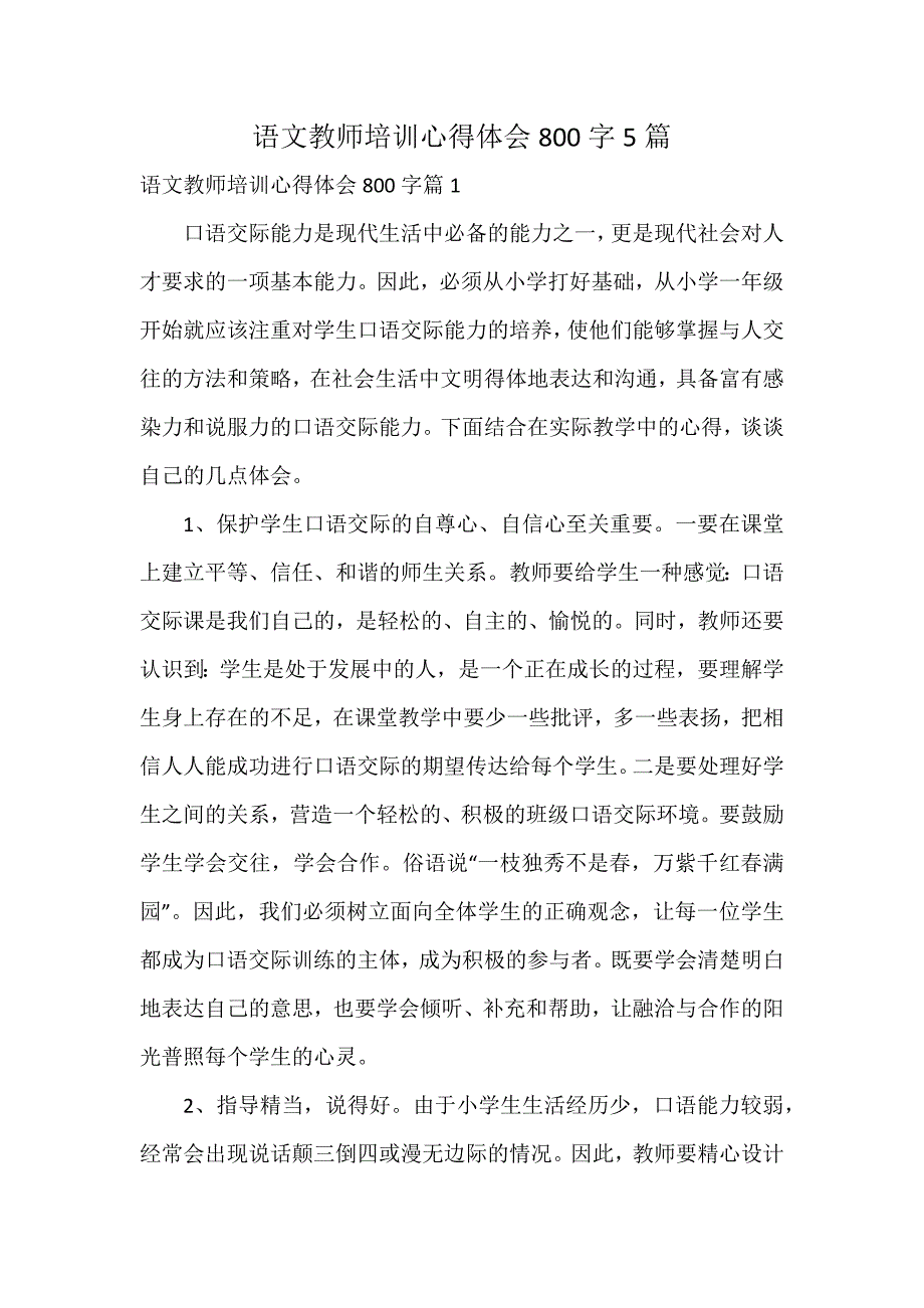 语文教师培训心得体会800字5篇_第1页