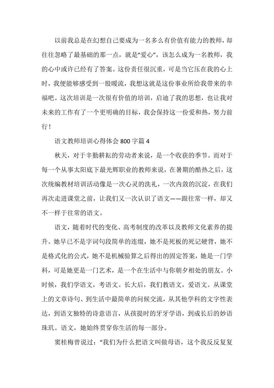 语文教师培训心得体会800字5篇_第5页