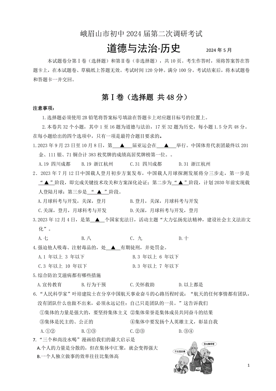 2024年乐山市峨眉山市九年级调研考试道法历史试题及答案_第1页