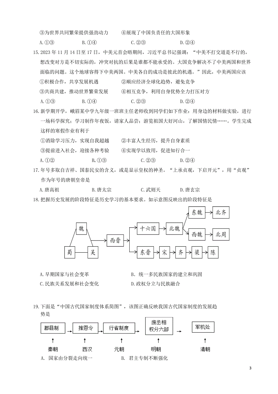 2024年乐山市峨眉山市九年级调研考试道法历史试题及答案_第3页