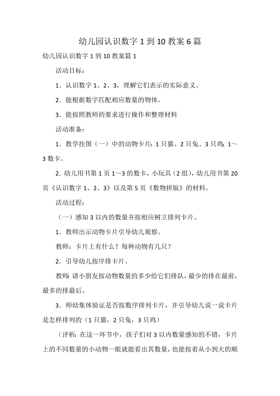 幼儿园认识数字1到10教案6篇_第1页