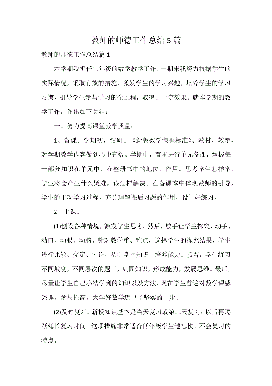 教师的师德工作总结5篇_第1页