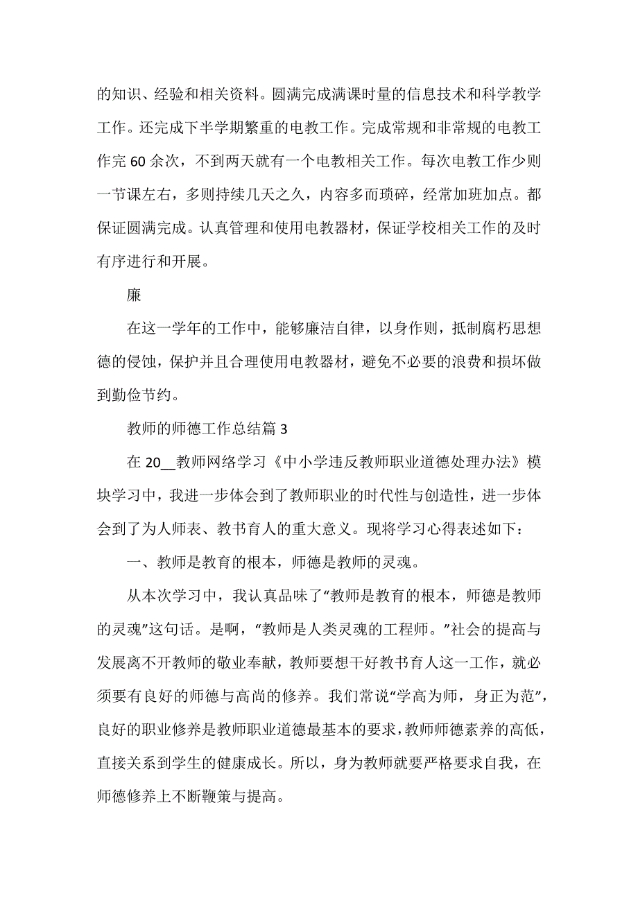 教师的师德工作总结5篇_第4页