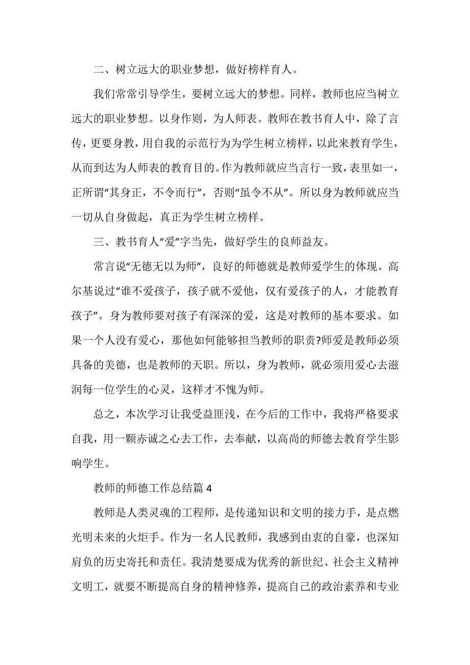 教师的师德工作总结5篇_第5页