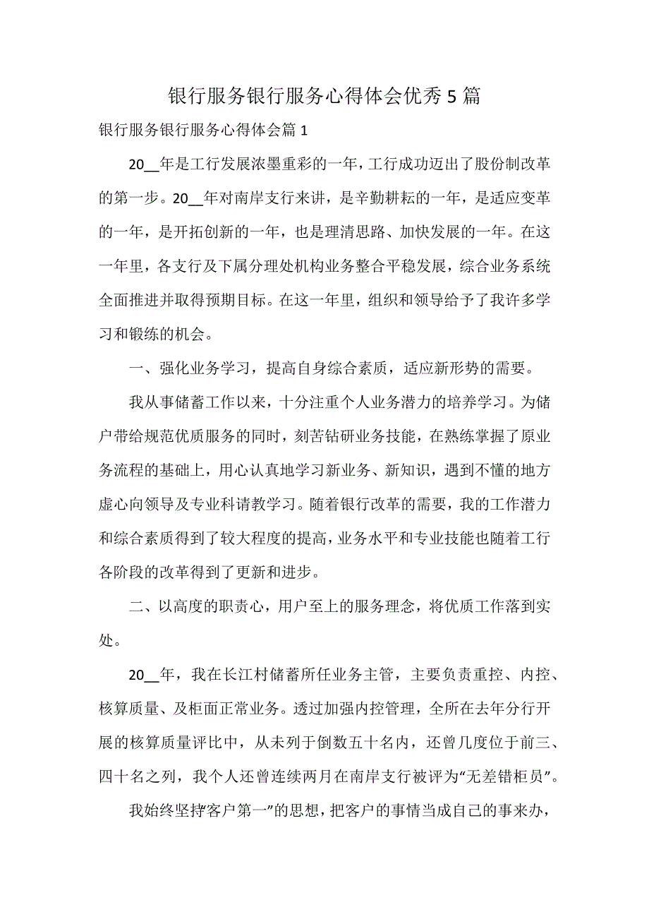 银行服务银行服务心得体会优秀5篇_第1页