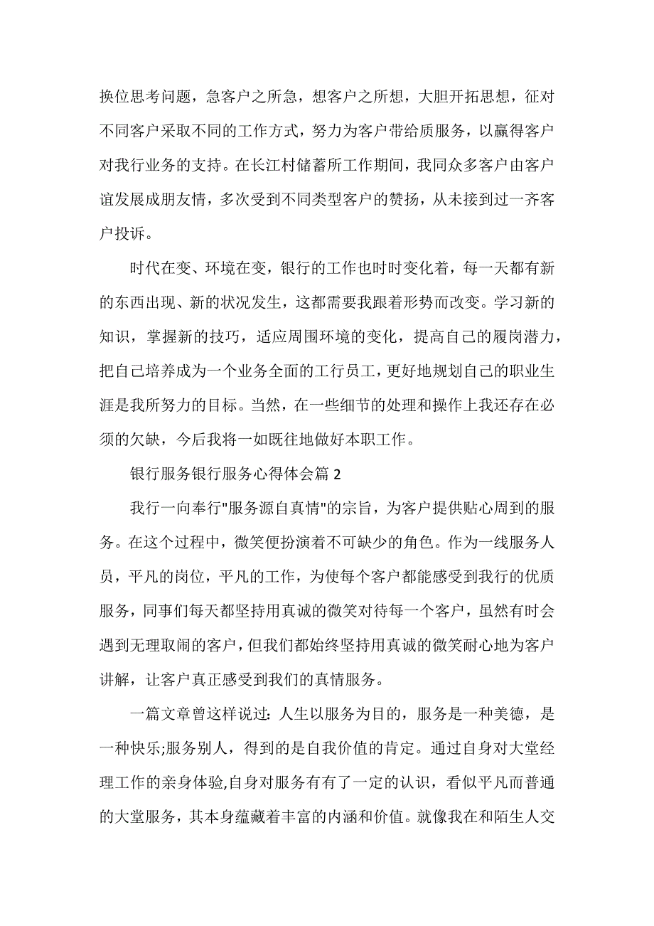 银行服务银行服务心得体会优秀5篇_第2页