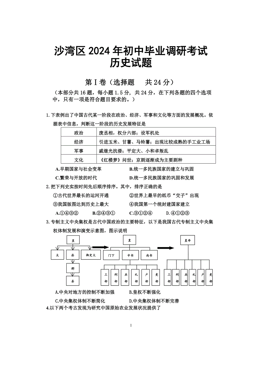 2024年乐山市沙湾区九年级调研考试历史试题及答案_第1页