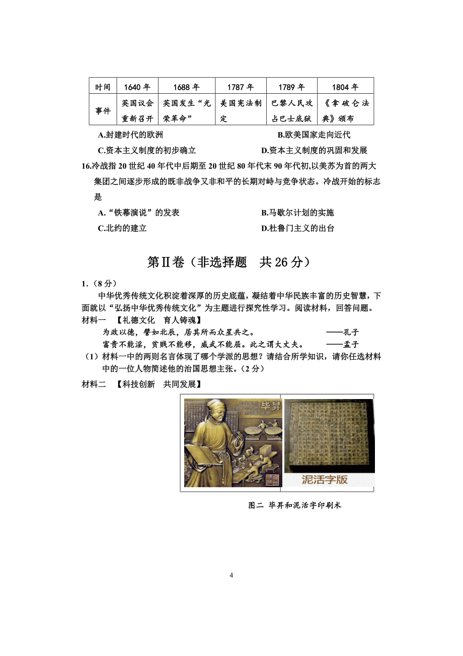 2024年乐山市沙湾区九年级调研考试历史试题及答案_第4页