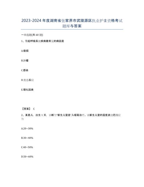 2023-2024年度湖南省张家界市武陵源区执业护士资格考试题库与答案
