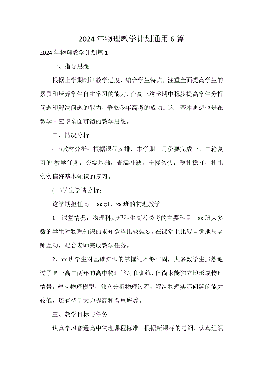 2024年物理教学计划通用6篇_第1页