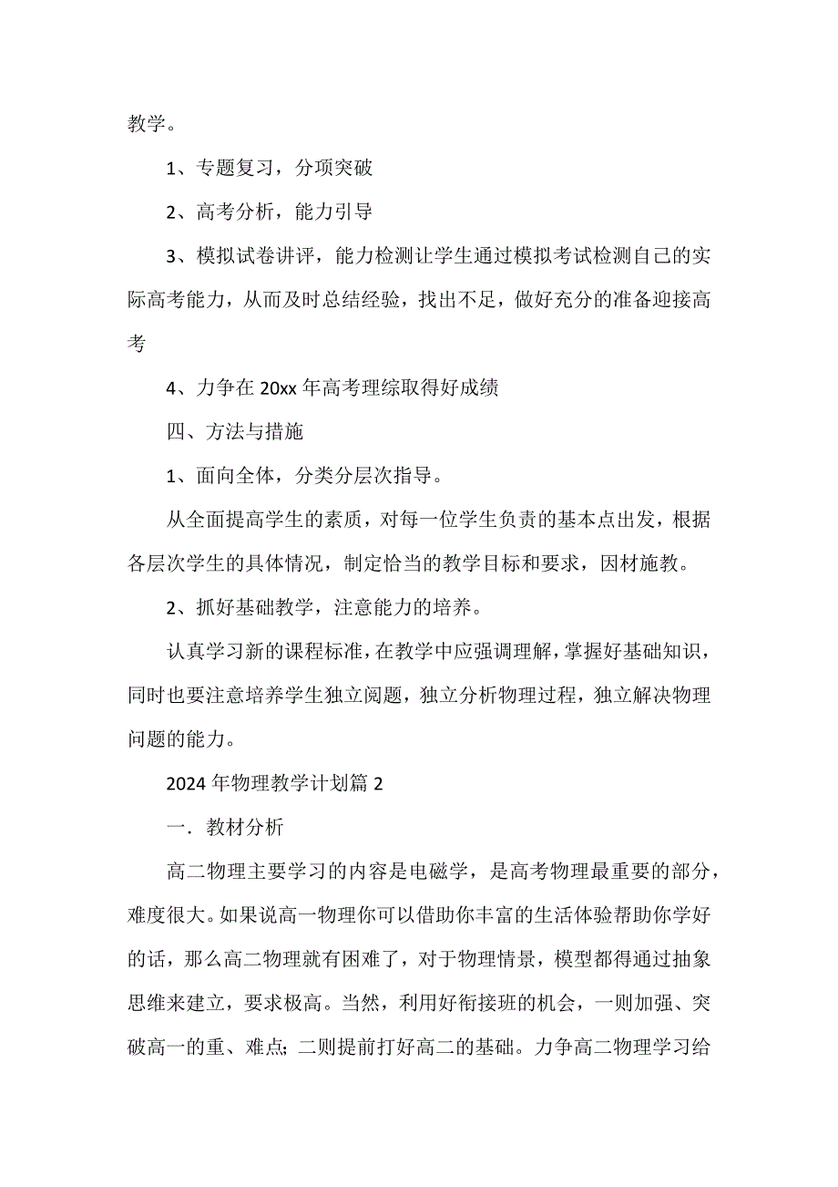 2024年物理教学计划通用6篇_第2页