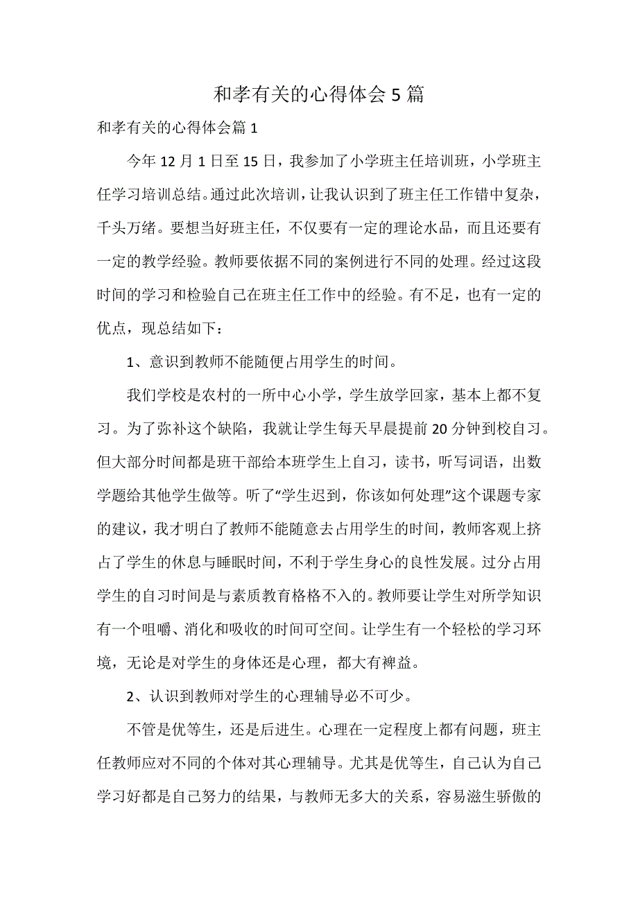 和孝有关的心得体会5篇_第1页