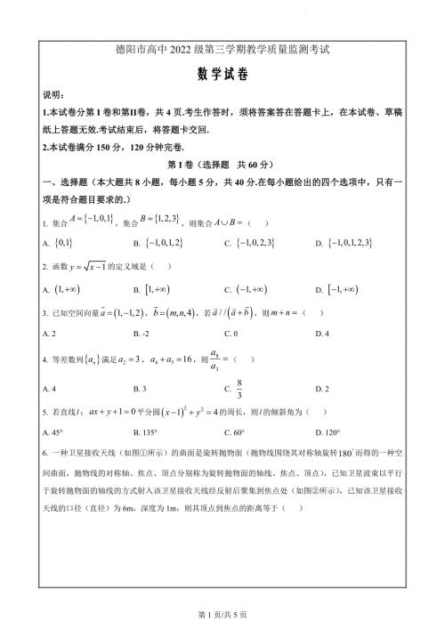 四川省德阳市2023-2024学年高二上学期期末教学质量监测数学（原卷版）