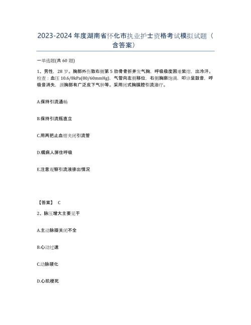 2023-2024年度湖南省怀化市执业护士资格考试模拟试题（含答案）