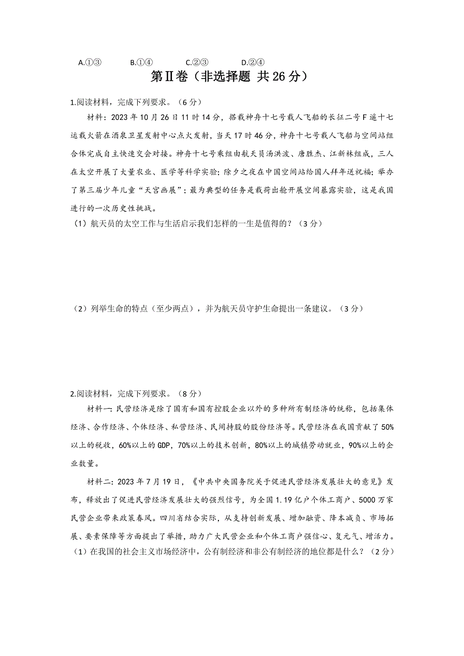 2024年乐山市夹江县九年级调研考试道德与法治试题及答案_第3页