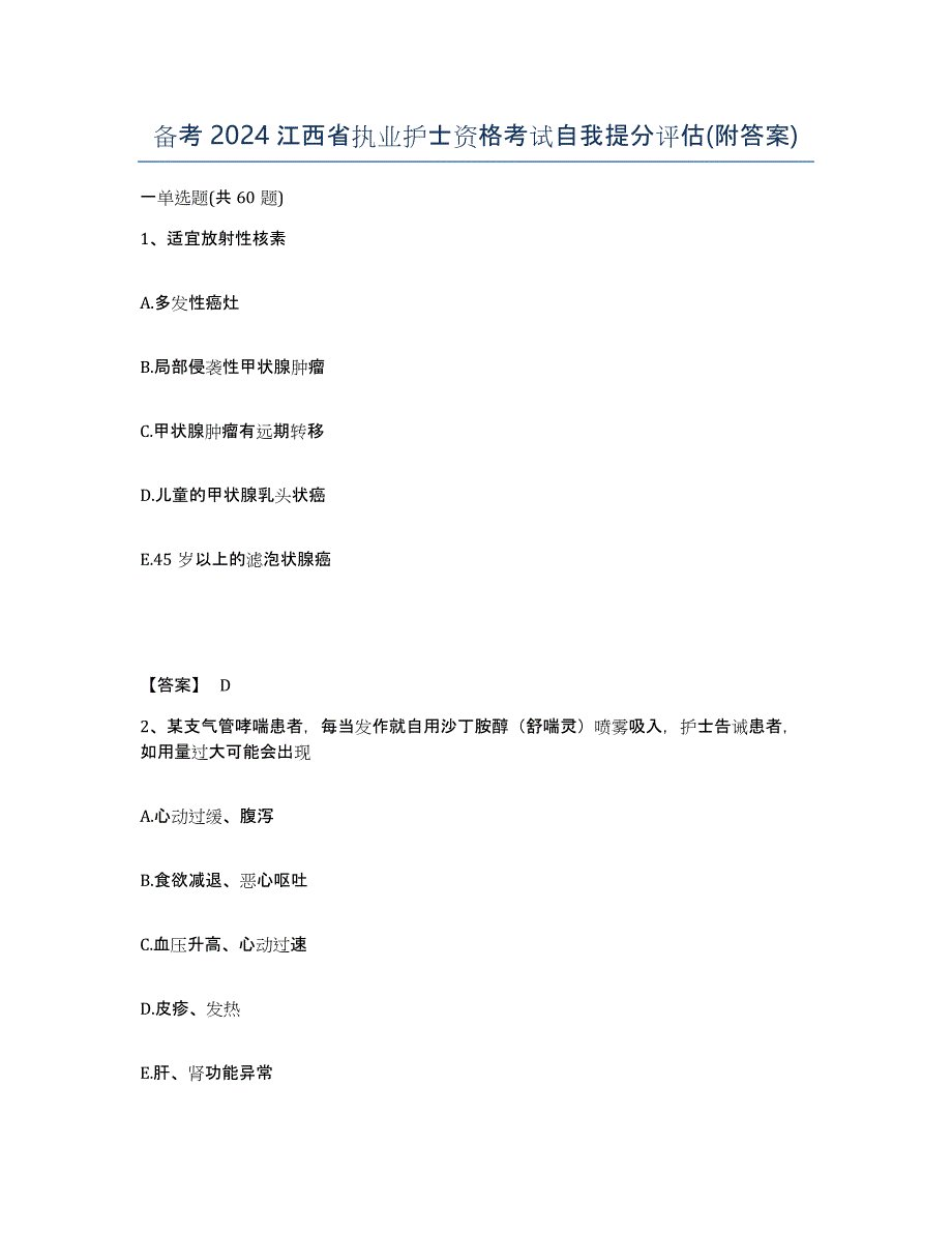 备考2024江西省执业护士资格考试自我提分评估(附答案)_第1页
