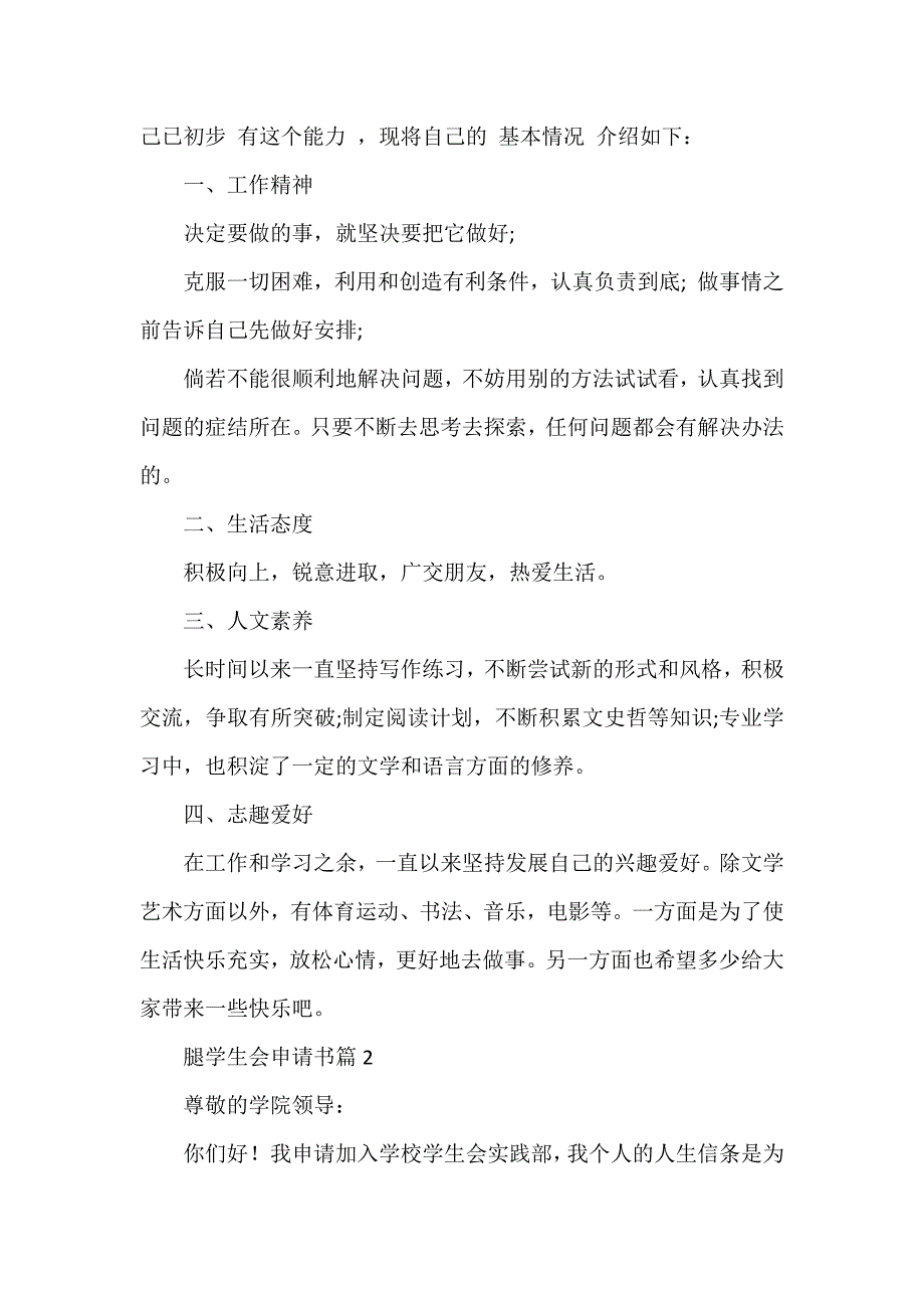 腿学生会申请书模板8篇_第2页