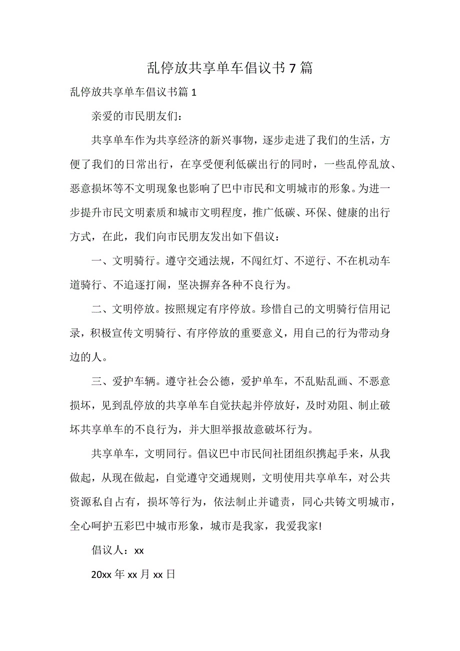 乱停放共享单车倡议书7篇_第1页