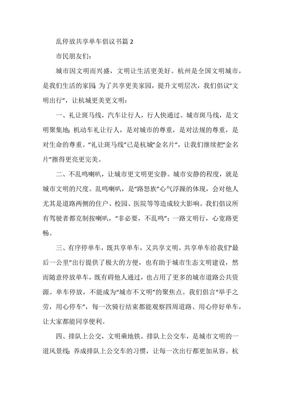 乱停放共享单车倡议书7篇_第2页