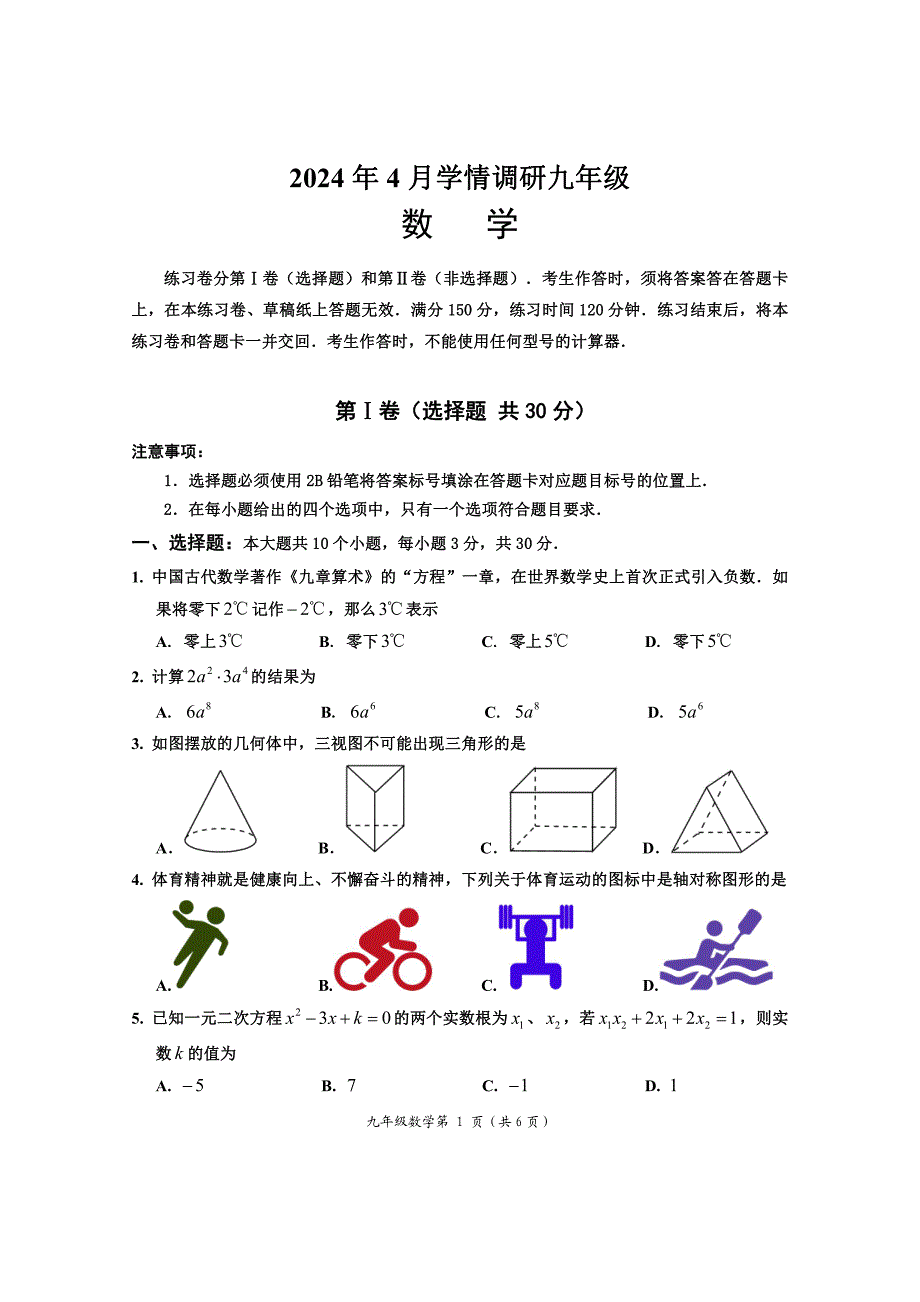 2024年乐山市犍为县九年级调研考试数学试题_第1页