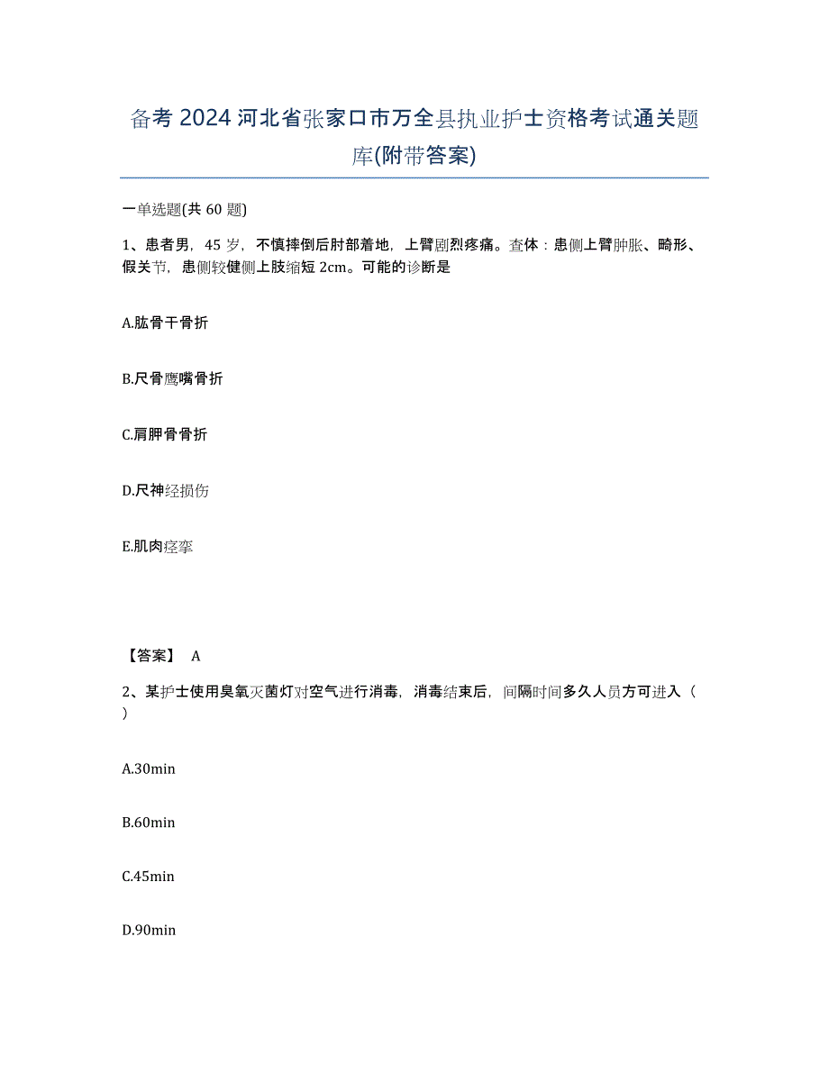 备考2024河北省张家口市万全县执业护士资格考试通关题库(附带答案)_第1页