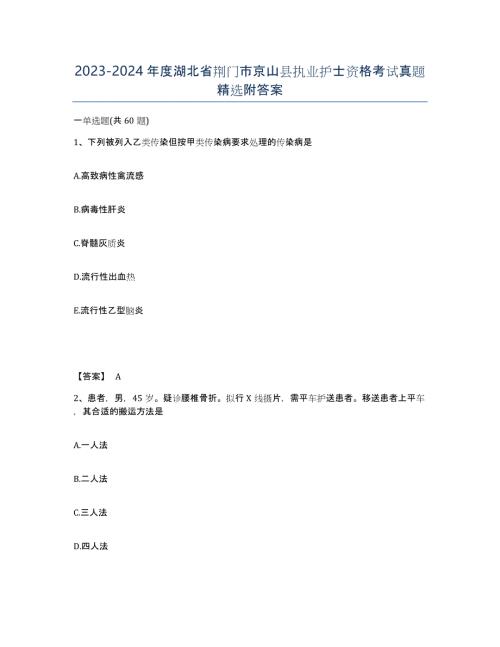 2023-2024年度湖北省荆门市京山县执业护士资格考试真题附答案
