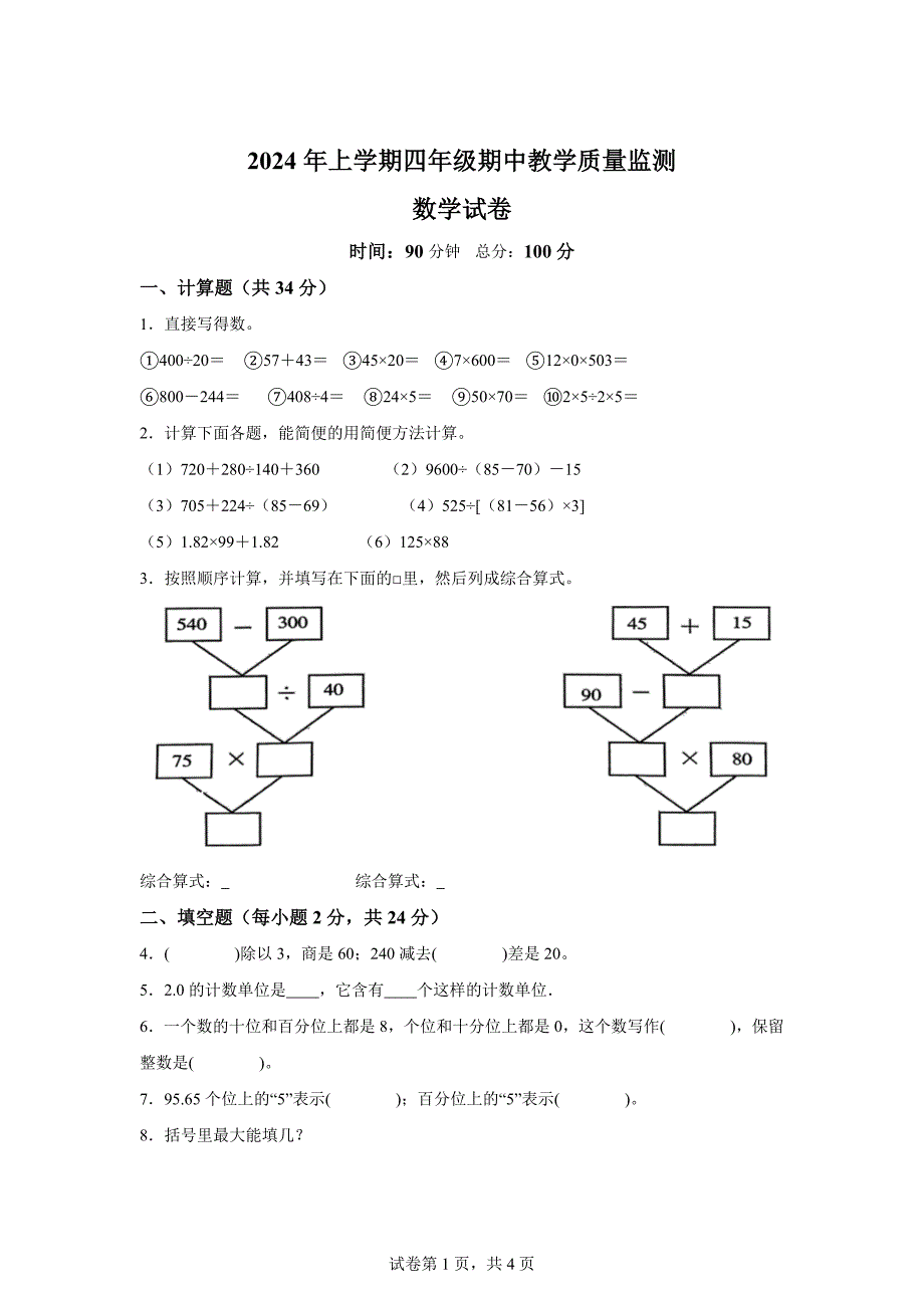 2023-2024学年湖南省张家界市桑植县人教版四年级下册期中考试数学试卷【含答案】_第1页