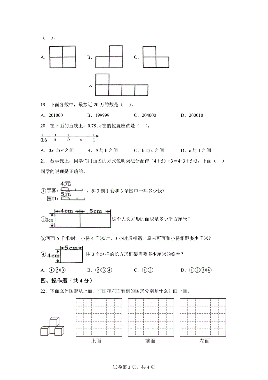 2023-2024学年湖南省张家界市桑植县人教版四年级下册期中考试数学试卷【含答案】_第3页
