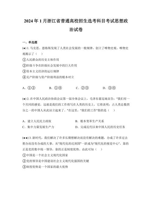 2024年1月浙江省普通高校招生选考科目考试思想政治试卷