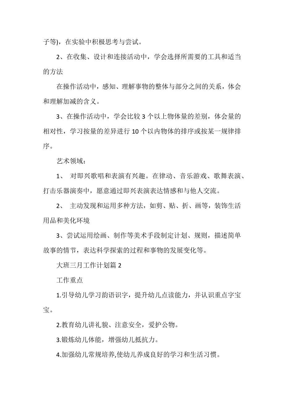 大班三月工作计划6篇_第2页