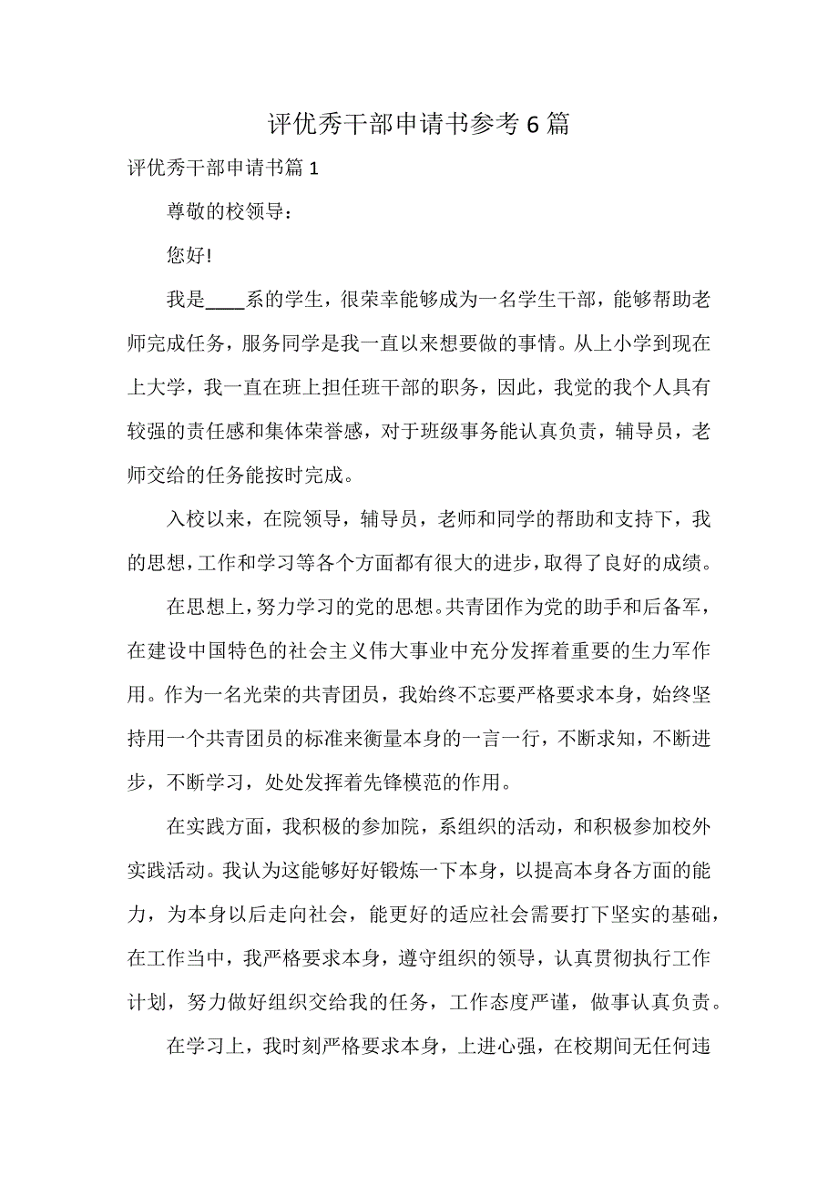 评优秀干部申请书参考6篇_第1页