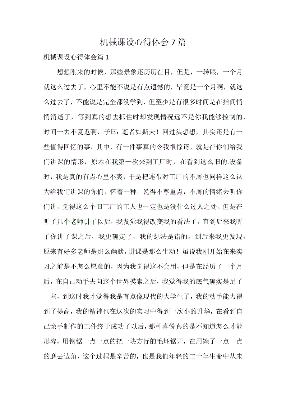 机械课设心得体会7篇_第1页