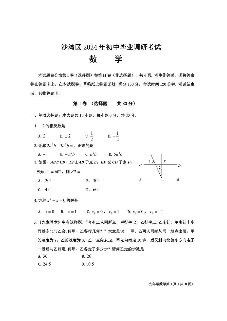 2024年乐山市沙湾区九年级调研考试数学试题及答案_第1页