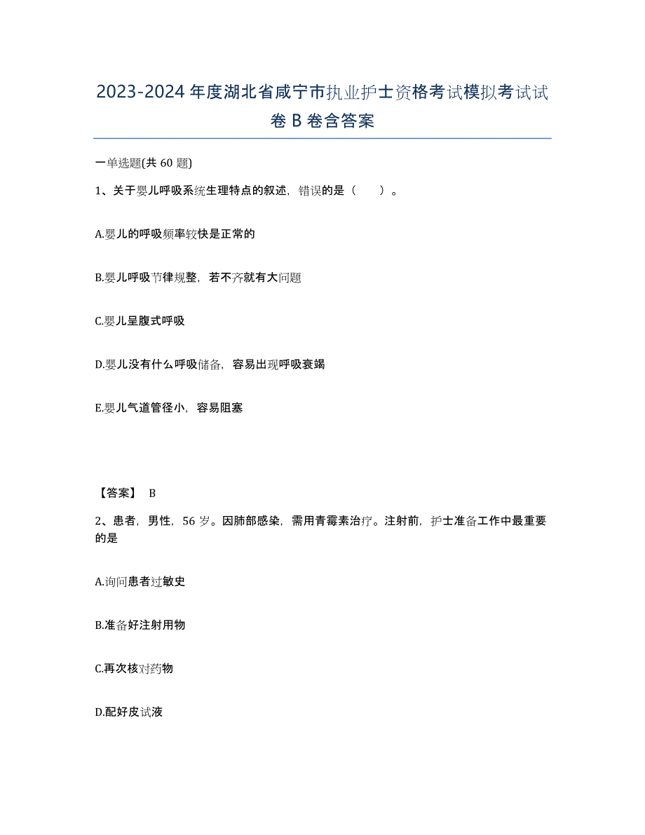 2023-2024年度湖北省咸宁市执业护士资格考试模拟考试试卷B卷含答案_第1页