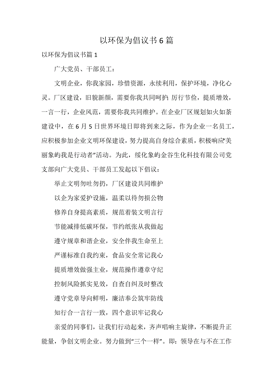 以环保为倡议书6篇_第1页