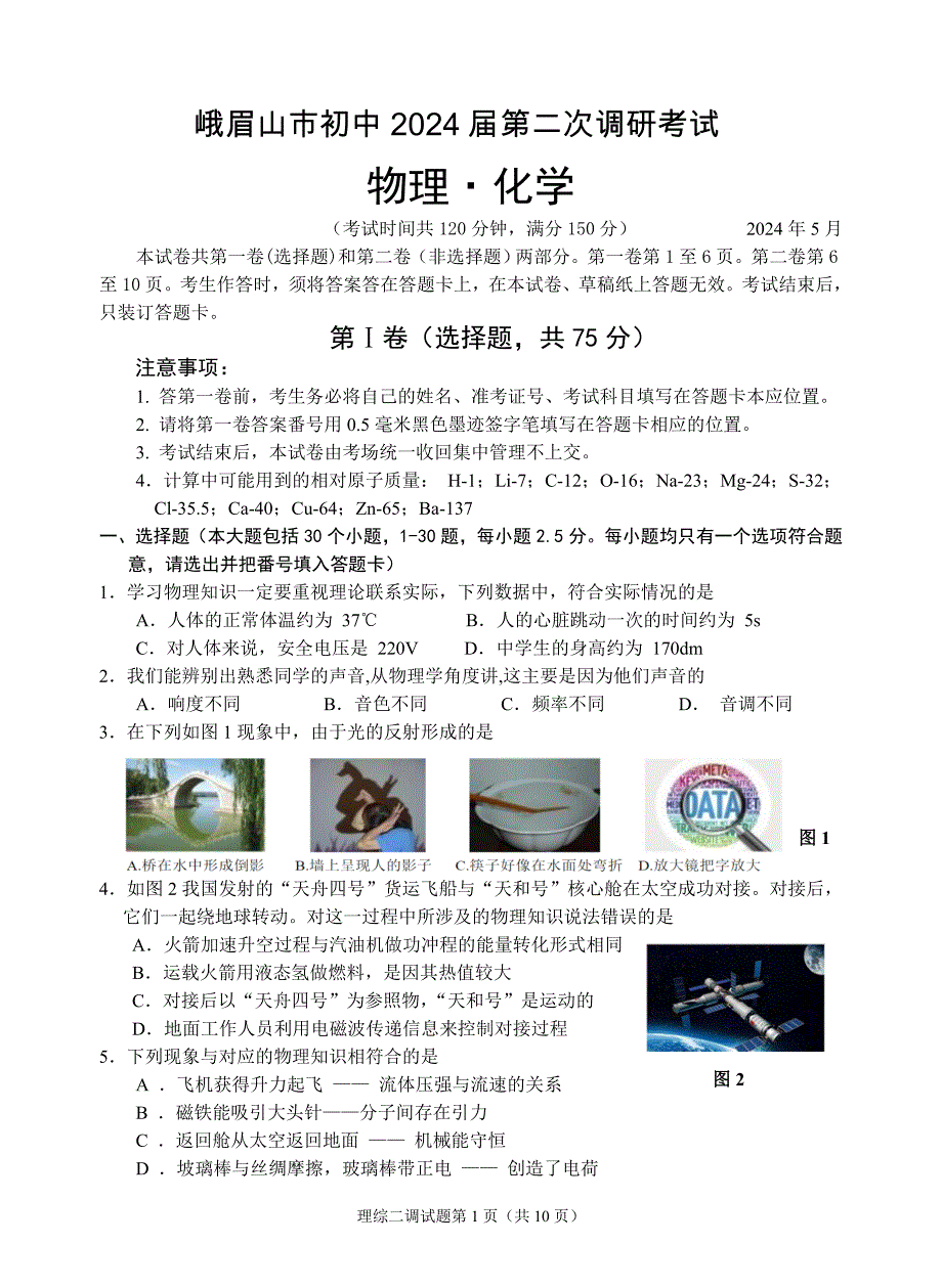 2024年乐山市峨眉山市九年级调研考试物理化学试题及答案_第1页