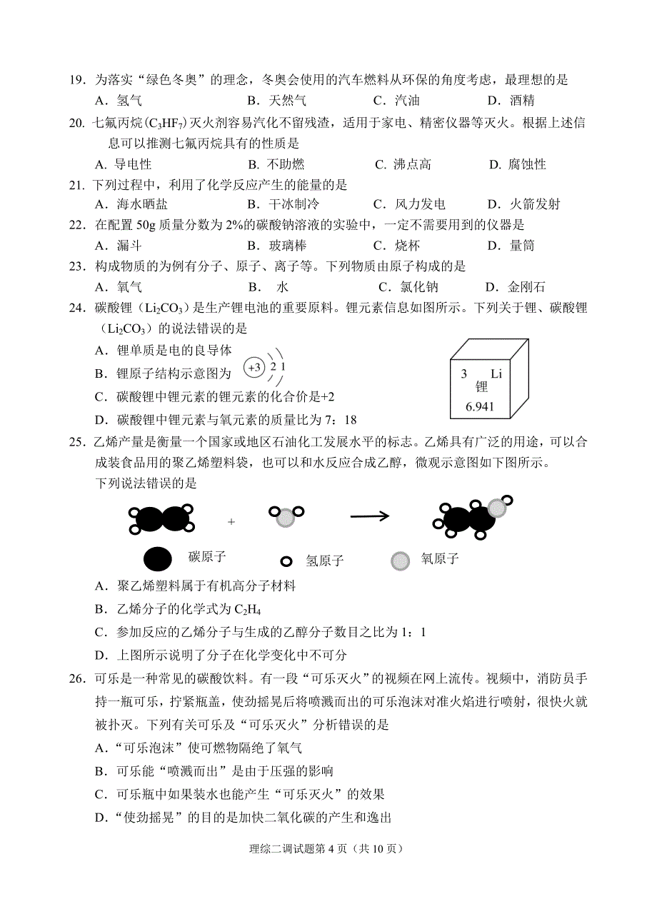 2024年乐山市峨眉山市九年级调研考试物理化学试题及答案_第4页