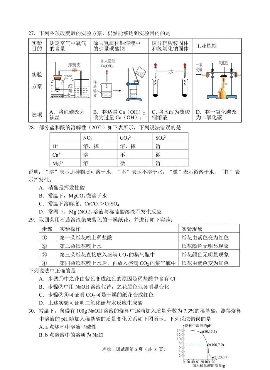 2024年乐山市峨眉山市九年级调研考试物理化学试题及答案_第5页