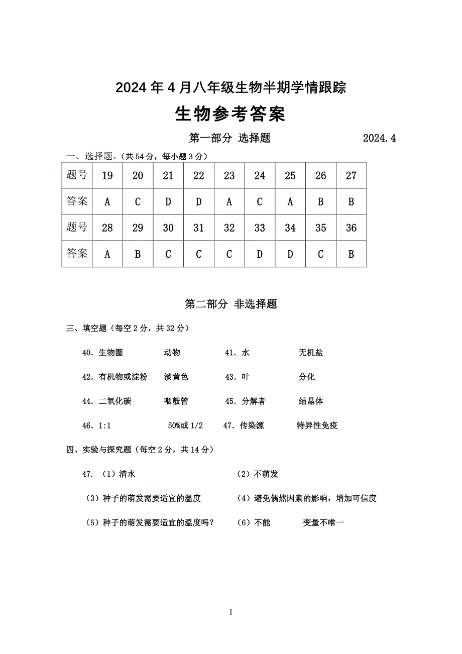 2024年乐山市犍为县九年级调研考试生物答案_第1页